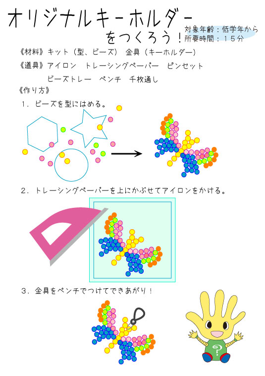 オリジナルキーホルダーをつくろう