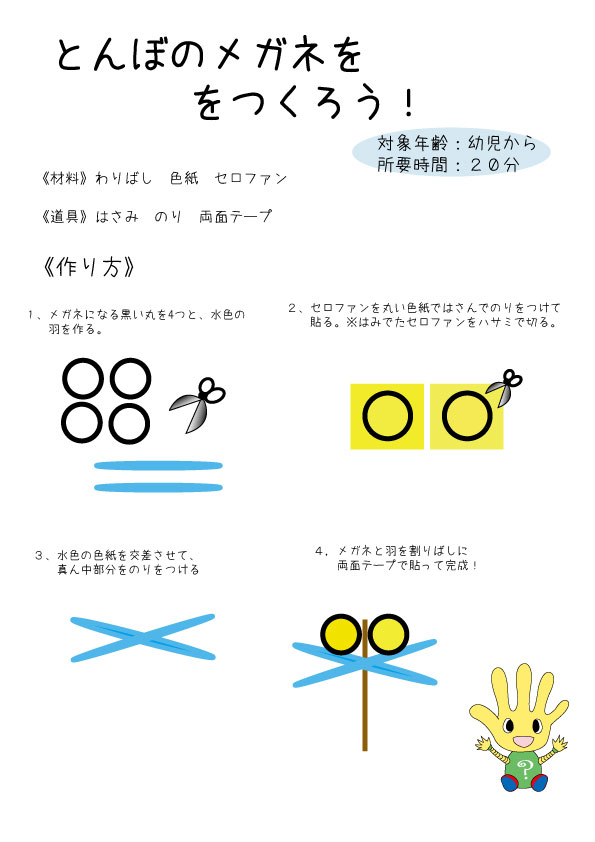 とんぼのメガネをつくろう