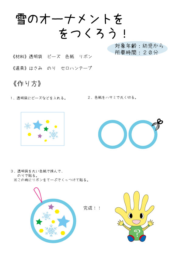 雪のオーナメントつくろう